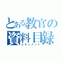 とある教官の資料目録（ドキュメント）