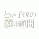 とある子豚の庭球顧問（ヘンリィィィィィイイイ）