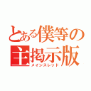 とある僕等の主掲示版（メインスレッド）