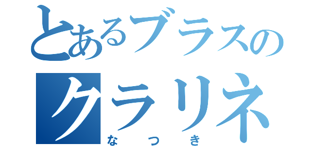 とあるブラスのクラリネット吹き（なつき）