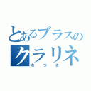 とあるブラスのクラリネット吹き（なつき）