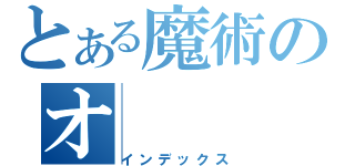 とある魔術のオ（インデックス）