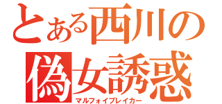 とある西川の偽女誘惑（マルフォイブレイカー）