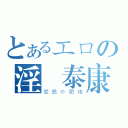 とあるエロの淫蟲泰康（變態の肥佬）