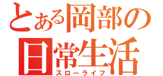 とある岡部の日常生活（スローライフ）