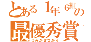 とある１年６組の最優秀賞（うみかぜひかり）