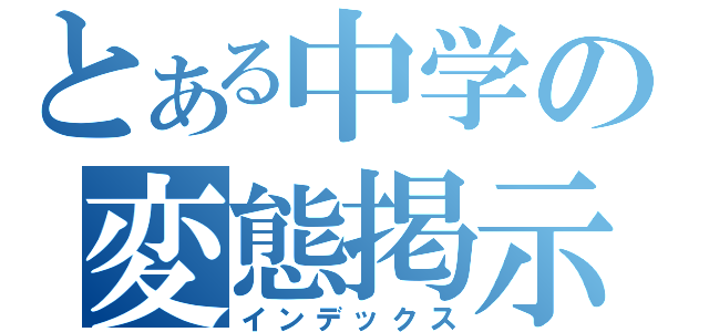 とある中学の変態掲示板（インデックス）