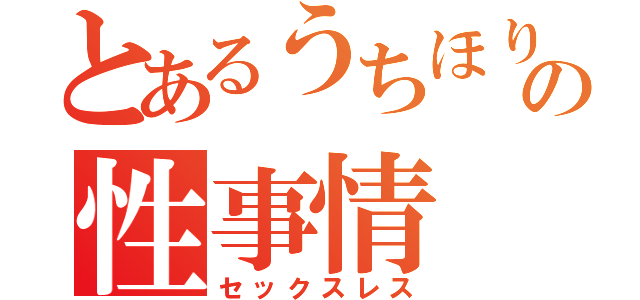 とあるうちほりの性事情（セックスレス）