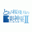 とある桜殘月の绝影神巫Ⅱ（中二病も恋愛）