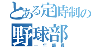 とある定時制の野球部（一年部員）