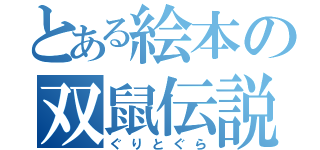 とある絵本の双鼠伝説（ぐりとぐら）