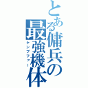 とある傭兵の最強機体（ケンプファー）