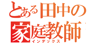 とある田中の家庭教師（インデックス）