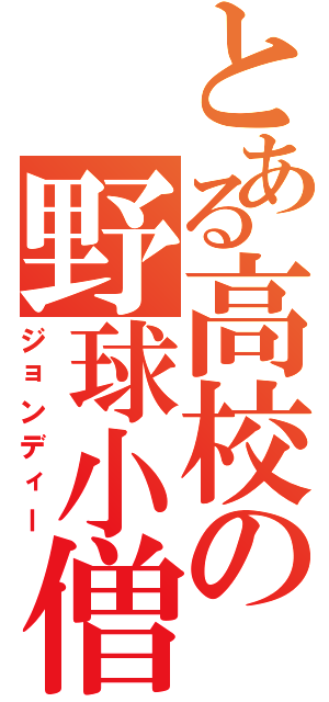 とある高校の野球小僧（ジョンディー）