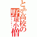 とある高校の野球小僧（ジョンディー）