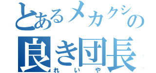 とあるメカクシの良き団長（れいや）