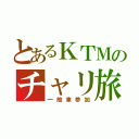 とあるＫＴＭのチャリ旅（一般車参加）