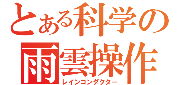 とある科学の雨雲操作（レインコンダクター）