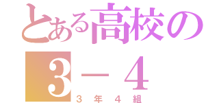 とある高校の３－４（３年４組）