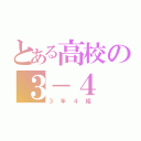 とある高校の３－４（３年４組）