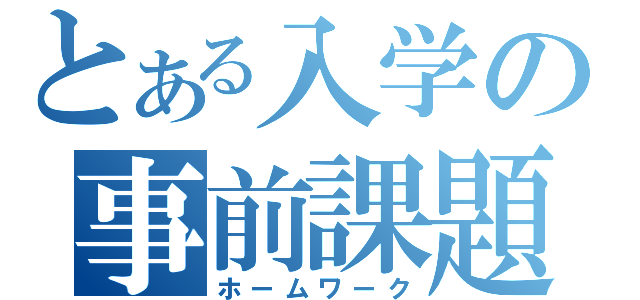 とある入学の事前課題（ホームワーク）