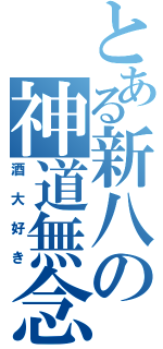 とある新八の神道無念流（酒大好き）