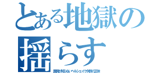 とある地獄の揺らす（国民が知らないヘルシェイク矢野の正体）