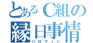 とあるＣ組の縁日事情（ハロウィン）