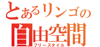 とあるリンゴの自由空間（フリースタイル）