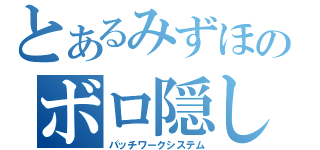 とあるみずほのボロ隠し（パッチワークシステム）