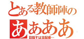 とある教師陣のああああ団（目指すは支配者…）