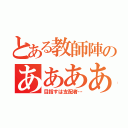 とある教師陣のああああ団（目指すは支配者…）