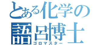 とある化学の語呂博士（ゴロマスター）