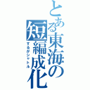 とある東海の短編成化（するがシャトル）