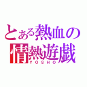 とある熱血の情熱遊戯（ＹＯＳＨＯ）