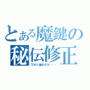 とある魔鍵の秘伝修正（下がり過ぎだろ・・・）