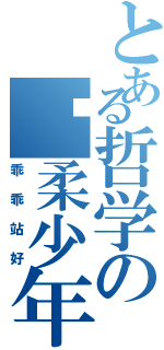 とある哲学の怀柔少年（乖乖站好）