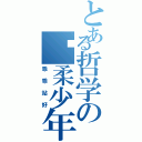 とある哲学の怀柔少年（乖乖站好）