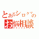 とあるシロクマのお悩相談室（デラックス）