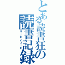 とある読書狂の読書記録（リードレコード）