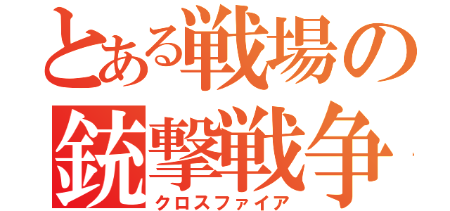 とある戦場の銃撃戦争（クロスファイア）