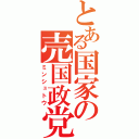 とある国家の売国政党（ミンシュトウ）