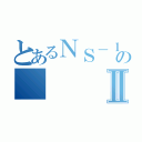 とあるＮＳ－１のⅡ（）