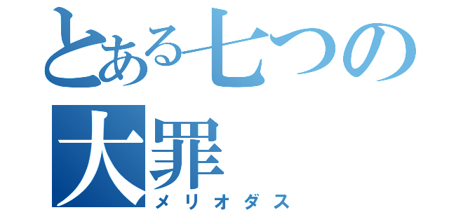 とある七つの大罪（メリオダス）