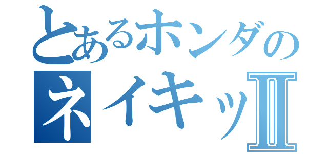 とあるホンダのネイキッドⅡ（）