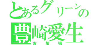 とあるグリーンの豊崎愛生（お姫様）