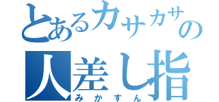 とあるカサカサの人差し指（みかすん）