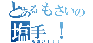 とあるもさいの塩手！（もさい！！！）