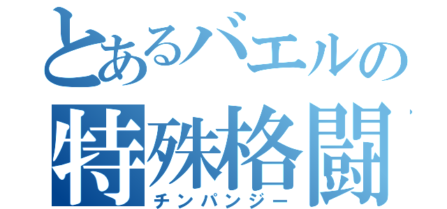 とあるバエルの特殊格闘（チンパンジー）