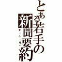 とある若手の新聞要約（チーム「Ｎ」）